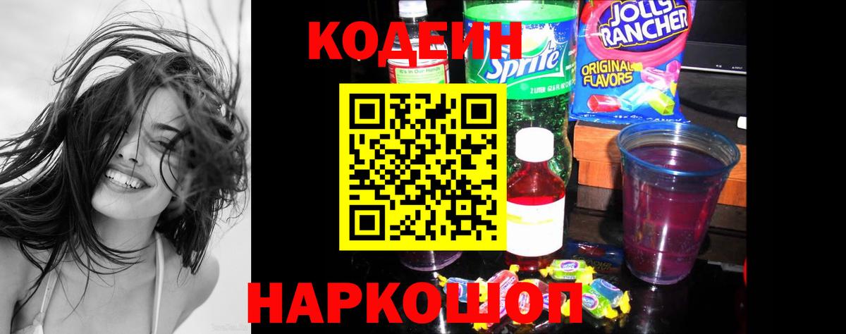 Королёв  Кодеин Purple Drank  Вход с VPN  Кодеиновый сироп Lean напиток Lean (лин) 